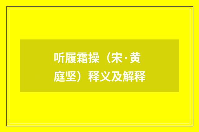 听履霜操（宋·黄庭坚）释义及解释