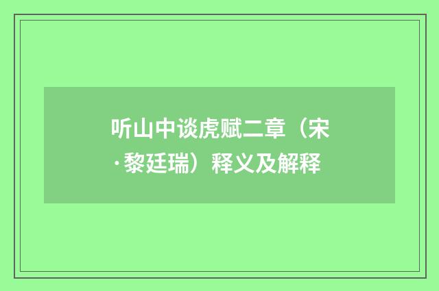听山中谈虎赋二章（宋·黎廷瑞）释义及解释