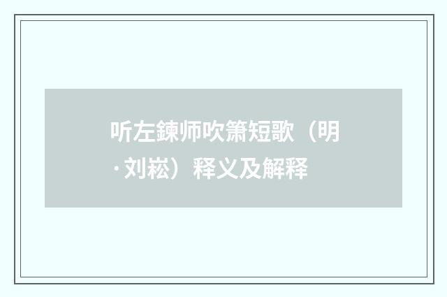 听左鍊师吹箫短歌（明·刘崧）释义及解释