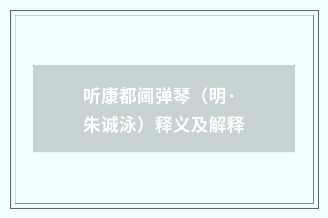 听康都阃弹琴（明·朱诚泳）释义及解释