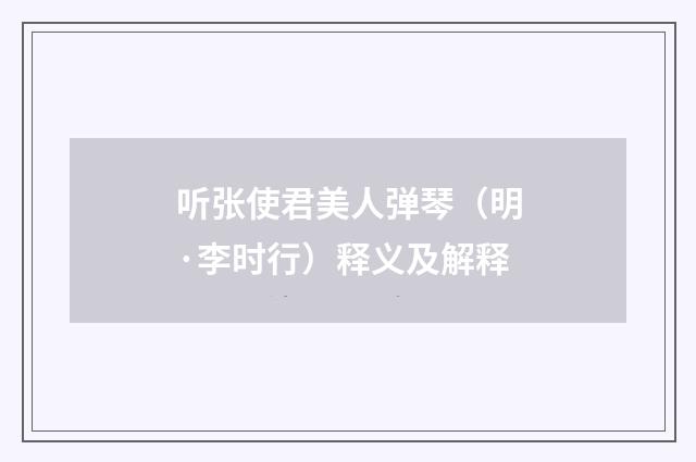听张使君美人弹琴（明·李时行）释义及解释