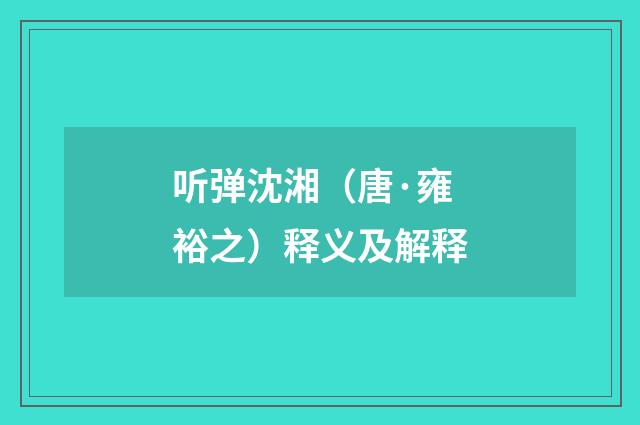 听弹沈湘（唐·雍裕之）释义及解释