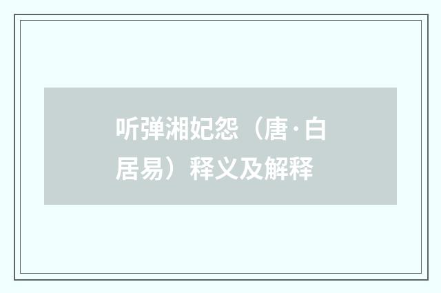 听弹湘妃怨（唐·白居易）释义及解释