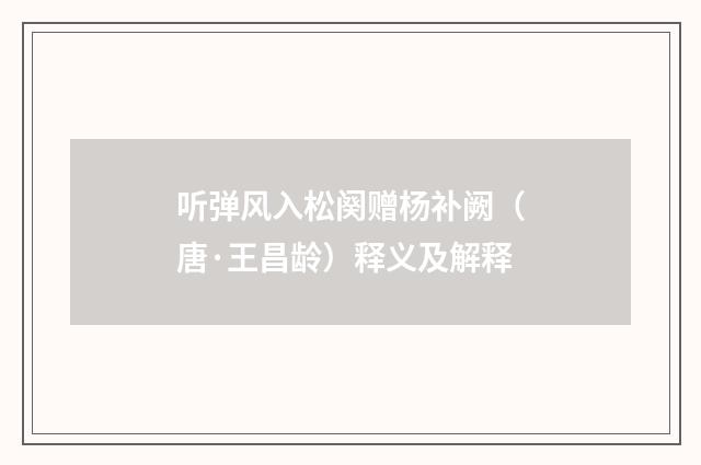 听弹风入松阕赠杨补阙（唐·王昌龄）释义及解释