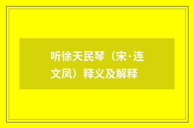 听徐天民琴（宋·连文凤）释义及解释