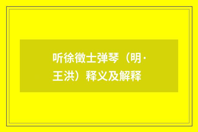 听徐徵士弹琴（明·王洪）释义及解释