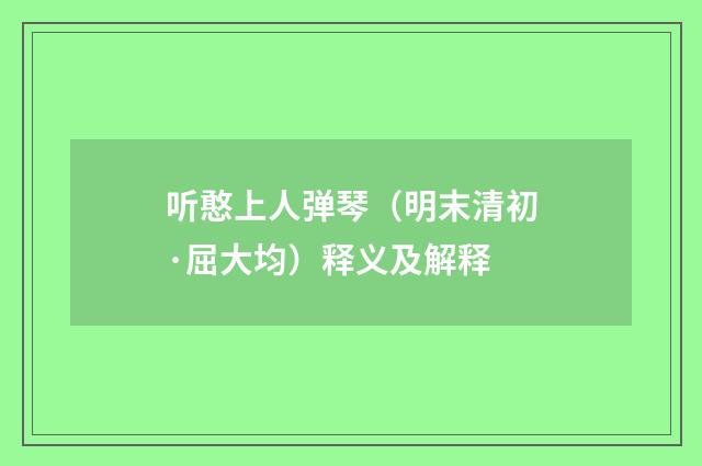 听憨上人弹琴（明末清初·屈大均）释义及解释