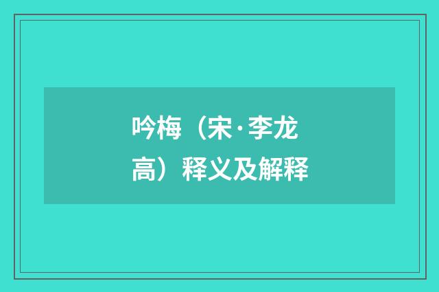 吟梅（宋·李龙高）释义及解释