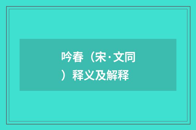 吟春（宋·文同）释义及解释