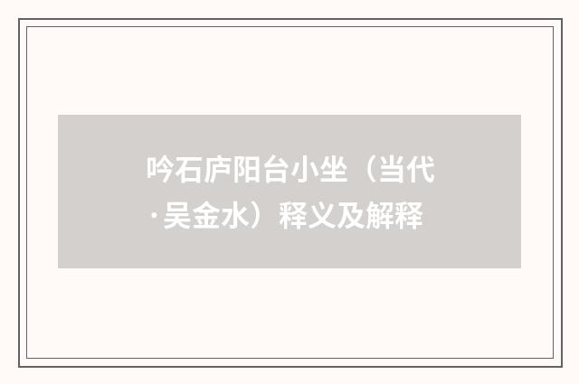 吟石庐阳台小坐（当代·吴金水）释义及解释