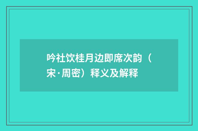 吟社饮桂月边即席次韵（宋·周密）释义及解释