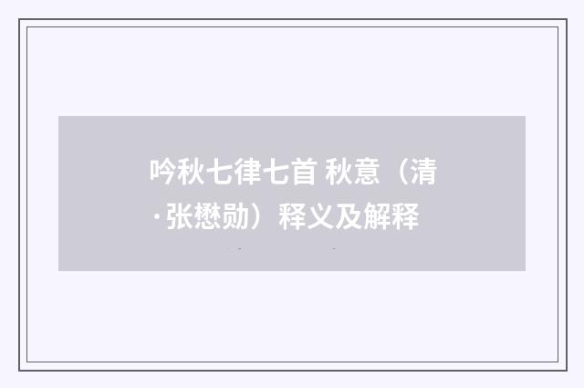吟秋七律七首 秋意（清·张懋勋）释义及解释