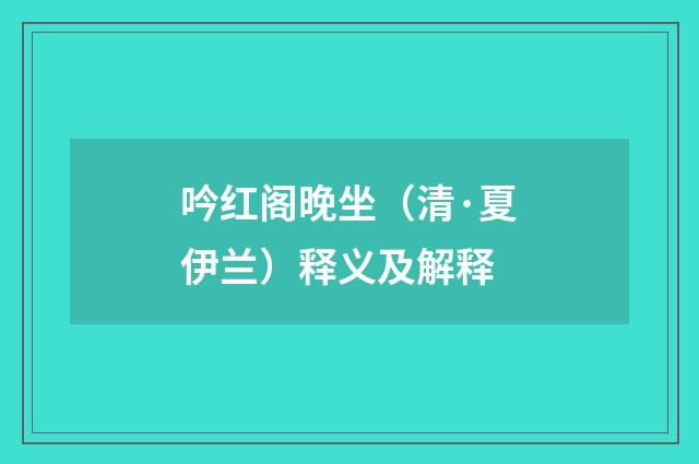 吟红阁晚坐（清·夏伊兰）释义及解释