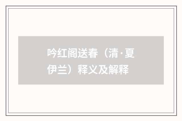 吟红阁送春（清·夏伊兰）释义及解释