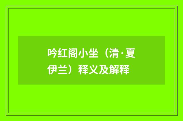 吟红阁小坐（清·夏伊兰）释义及解释