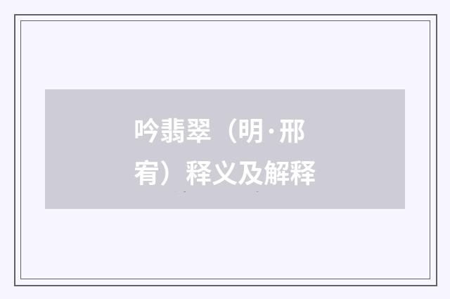 吟翡翠（明·邢宥）释义及解释