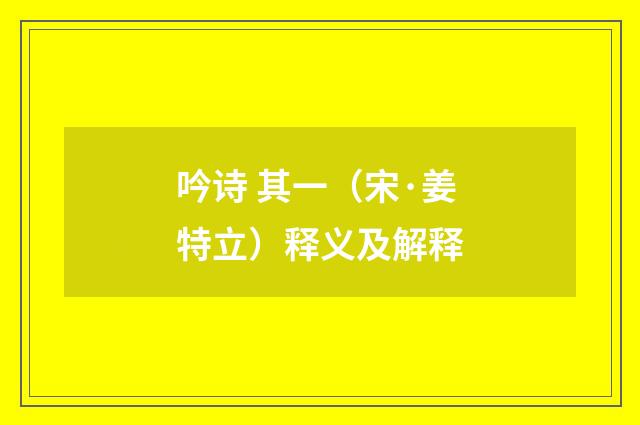 吟诗 其一（宋·姜特立）释义及解释