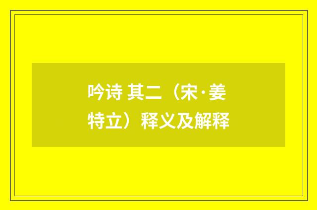 吟诗 其二（宋·姜特立）释义及解释