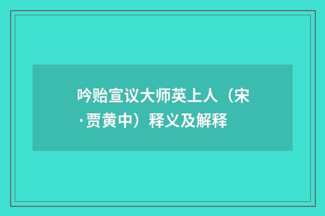 吟贻宣议大师英上人（宋·贾黄中）释义及解释