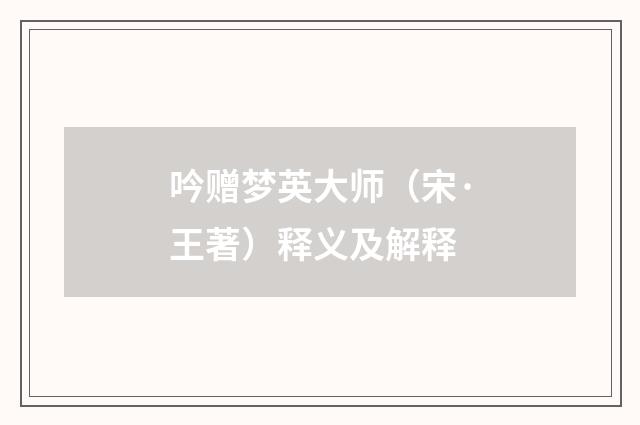 吟赠梦英大师（宋·王著）释义及解释