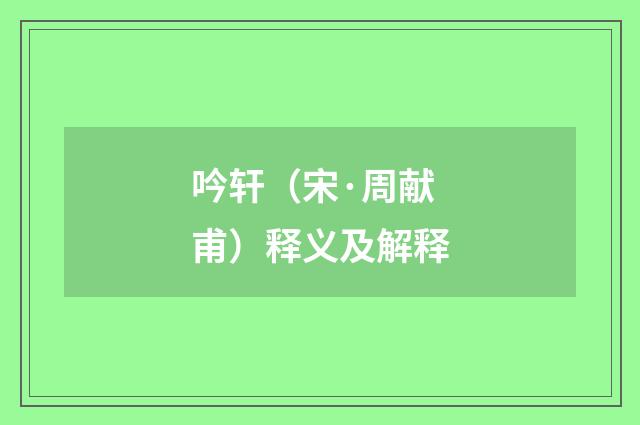 吟轩（宋·周献甫）释义及解释