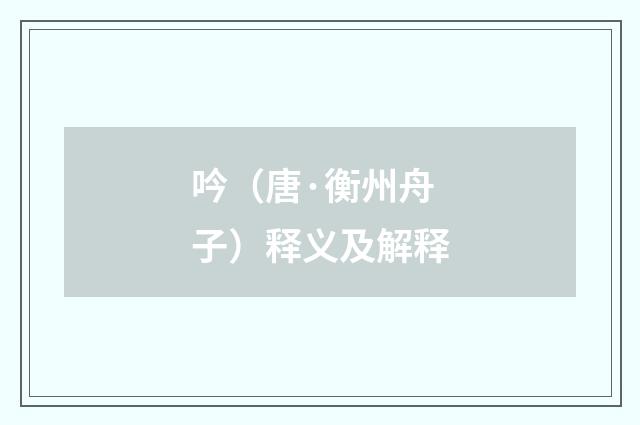 吟（唐·衡州舟子）释义及解释