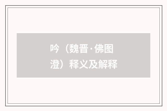 吟（魏晋·佛图澄）释义及解释