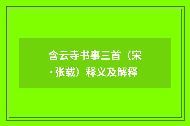 含云寺书事三首（宋·张载）释义及解释