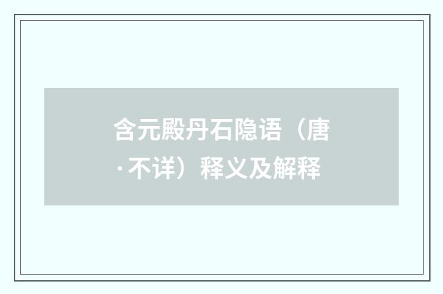 含元殿丹石隐语（唐·不详）释义及解释