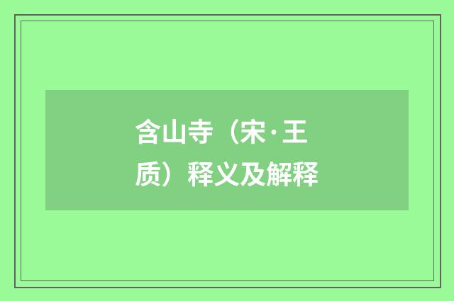含山寺（宋·王质）释义及解释