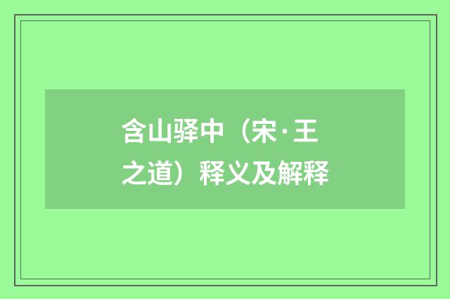 含山驿中（宋·王之道）释义及解释