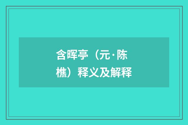 含晖亭（元·陈樵）释义及解释