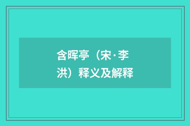 含晖亭（宋·李洪）释义及解释