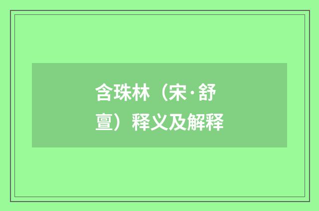含珠林（宋·舒亶）释义及解释