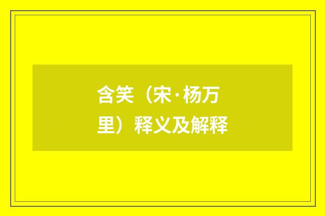 含笑（宋·杨万里）释义及解释