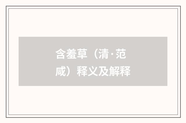 含羞草（清·范咸）释义及解释