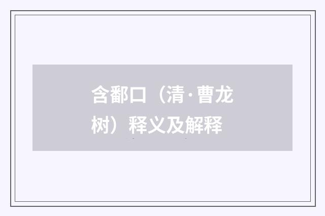 含鄱口（清·曹龙树）释义及解释