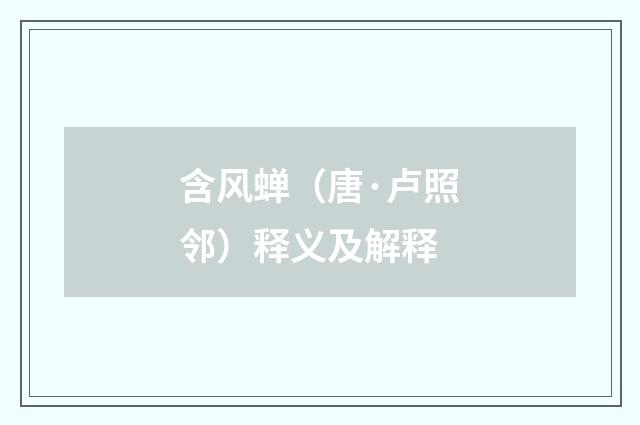 含风蝉（唐·卢照邻）释义及解释
