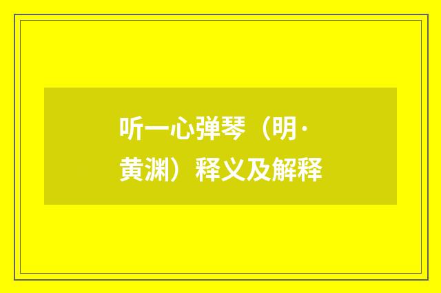 听一心弹琴（明·黄渊）释义及解释
