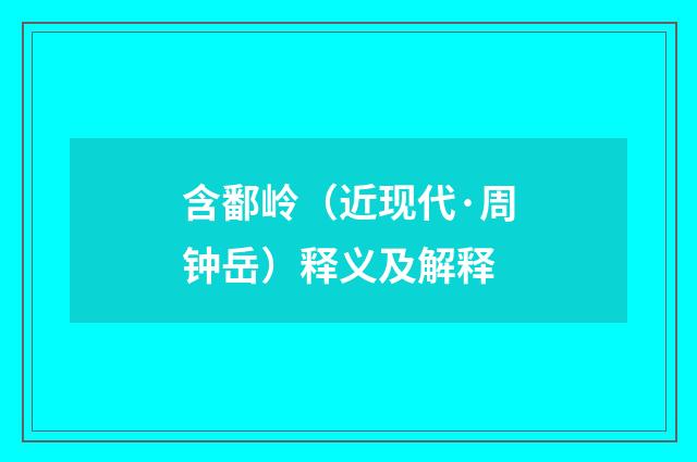 含鄱岭（近现代·周钟岳）释义及解释