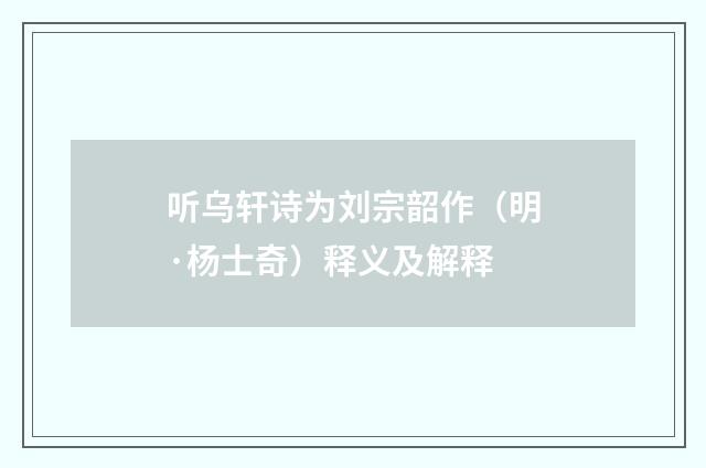 听乌轩诗为刘宗韶作（明·杨士奇）释义及解释