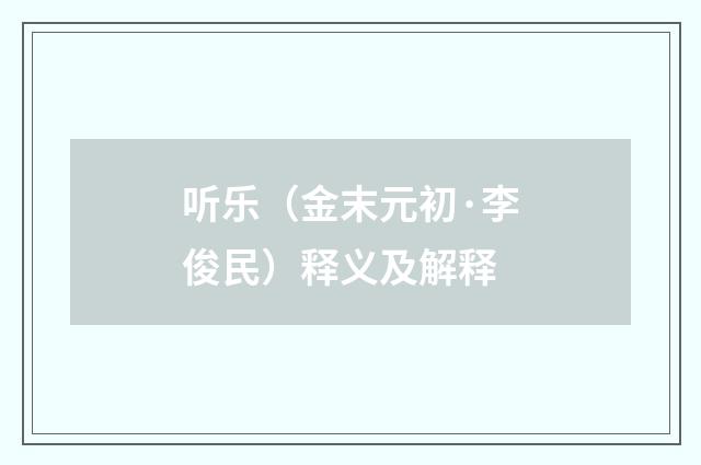 听乐（金末元初·李俊民）释义及解释