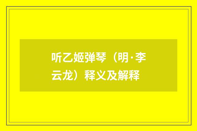 听乙姬弹琴（明·李云龙）释义及解释