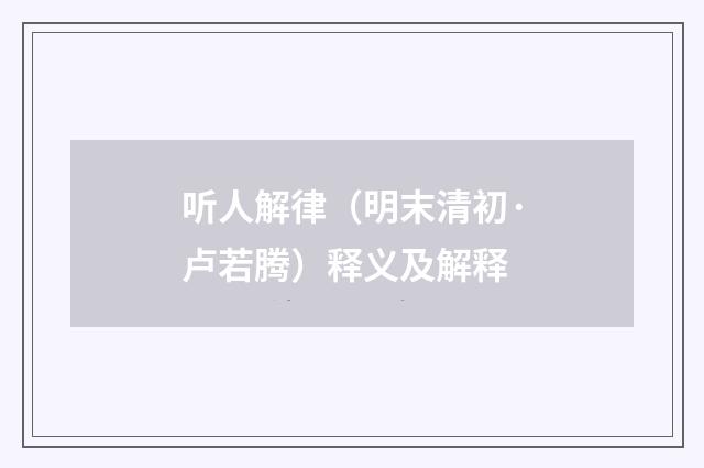 听人解律（明末清初·卢若腾）释义及解释
