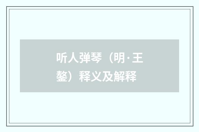 听人弹琴（明·王鏊）释义及解释