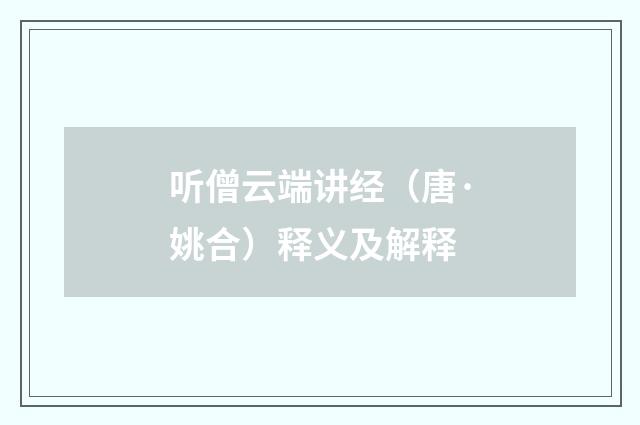听僧云端讲经（唐·姚合）释义及解释
