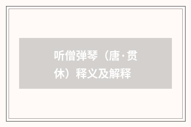 听僧弹琴（唐·贯休）释义及解释