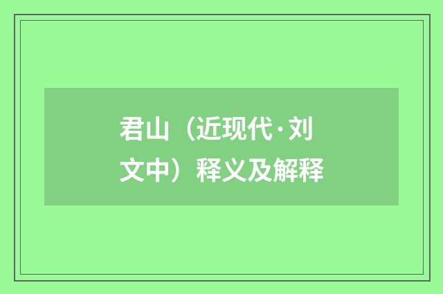 君山（近现代·刘文中）释义及解释