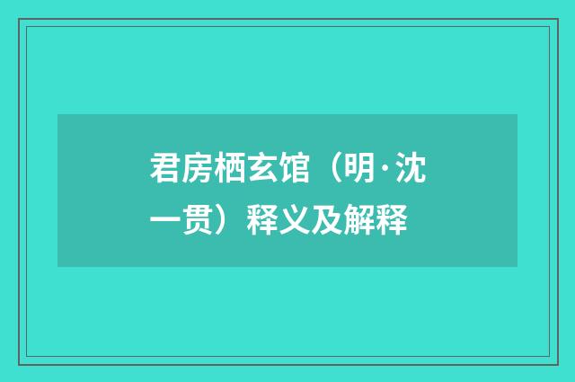 君房栖玄馆（明·沈一贯）释义及解释