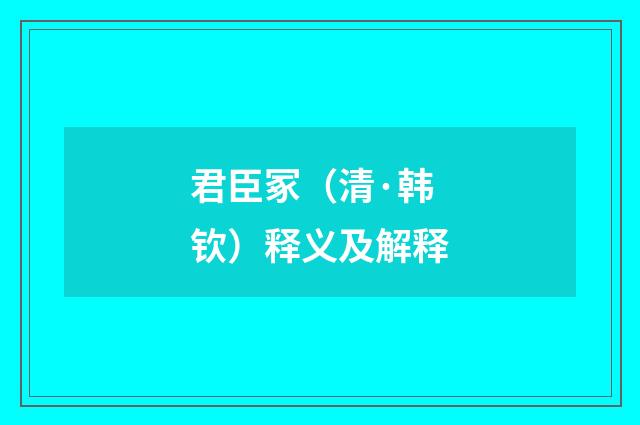 君臣冢（清·韩钦）释义及解释